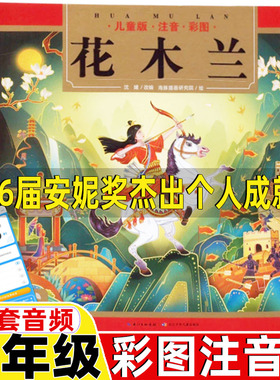 花木兰注音版二年级第26届安妮奖杰出个人成就奖花木兰书籍故事书海豚童书长江少年儿童出版社二年级下册必读的课外书绘本蔡皋编绘