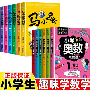 小学奥数一点就通举一反三小学奥数思维训练一年级二三四五六年级上册下册通用马小跳玩数学杨红缨著数学帮帮忙数学原来这么有趣