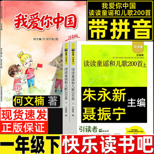 我爱你中国何文楠著注音版一年级快乐读书吧读读童谣和儿歌200首两百首朱永新聂振宁聂震宁主编江苏凤凰文艺出版一年级注音版