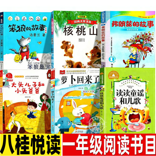八桂悦读26春一年级下册必读正版笨狼的故事核桃山弗朗兹的故事大头儿子和小头爸爸萝卜回来了读读童谣和儿歌全套注音万物复书苏