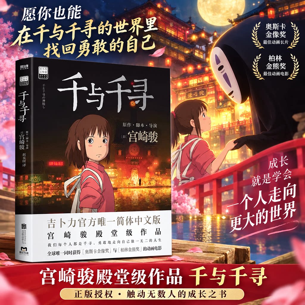 千与千寻书漫画书绘本宫崎骏作品日本上映20周年特别纪念 获得奥斯卡金像奖与柏林金熊奖的动画电影正版书籍