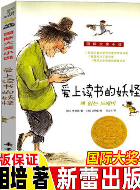 爱上读书的妖怪新蕾出版社正版