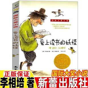 爱上读书的妖怪书新蕾出版社李相培著儿童小学生版三年级四年级五六年级上册下册通用正版国际大奖小说非注音版非拼音版