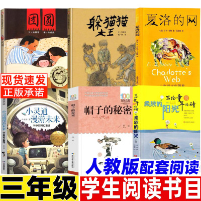 团圆三年级必读课外书绘本明天出版社躲猫猫大王柔软的阳光小灵通漫游未来夏洛的网帽子的秘密人教版人民教育出版社教材配套阅读