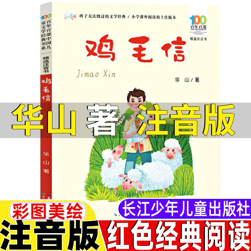 鸡毛信注音版华山著红色经典阅读
