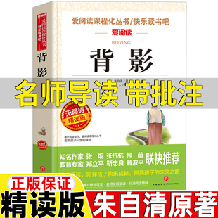 背影朱自清原著正版名师导读带批注无障碍精读版朱自清的背影散文集三年级四年级五六级初中生七八九年级上册下册通用天地出版社