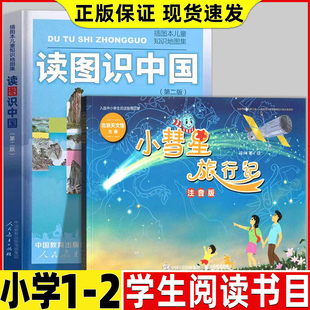 小慧星旅行记一二年级注音版人民邮电出版社绘本故事书徐刚著绘读图识中国人民教育出版社地图编辑室人教版老师推荐阅读课外书正版