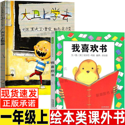 大卫上学去一年级非注音版绘本类故事书河北教育出版社我喜欢书安东尼著幼儿少儿精装硬壳图画书课外书睡前启蒙书籍正版
