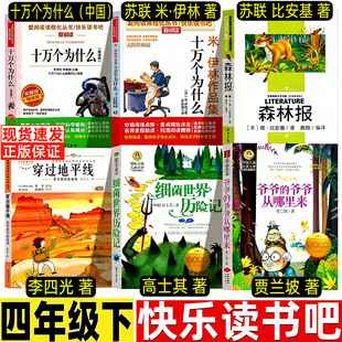 十万个为什么中国版小学生四年级下册必读课外书少年儿童出版社百科全书全套快乐读书吧十万个为什么米伊林森林报穿过地平线正版