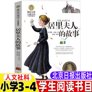 居里夫人的故事人文社科类原著埃列娜杜尔利三年级四年级小学生青少年课外书北京日报出版社龚勋编译居里夫人自传生平