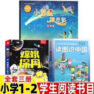 嫦娥探月立体书非注音版马莉文王晓旭图自然科学类读图识中国人民教育出版社地图编辑室人教版非注音版小慧星旅行记注音版徐刚著绘