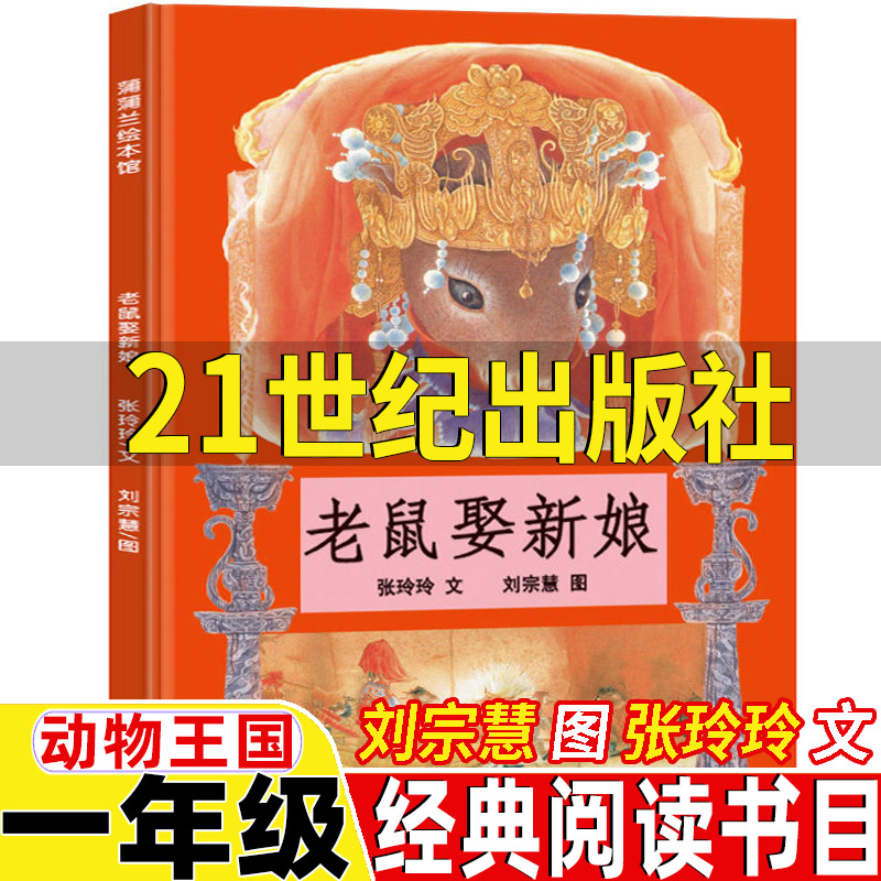 老鼠娶新娘21世纪出版社刘宗慧图张玲玲文动物王国精装绘本一年级必读经典书目正版二十一世纪出版社非注音版非拼音版蒲蒲兰绘本馆