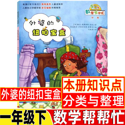 数学帮帮忙外婆的纽扣宝盒一年级下册新蕾出版社一年级数学类绘本全套25册一二三年级数学棒棒忙