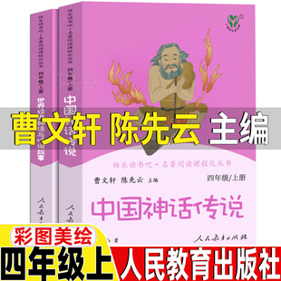 中国神话传说和世界经典神话与传说故事人民教育出版社曹文轩陈先云编人教版小学生四年级上册必读快乐读书吧课外书大全集
