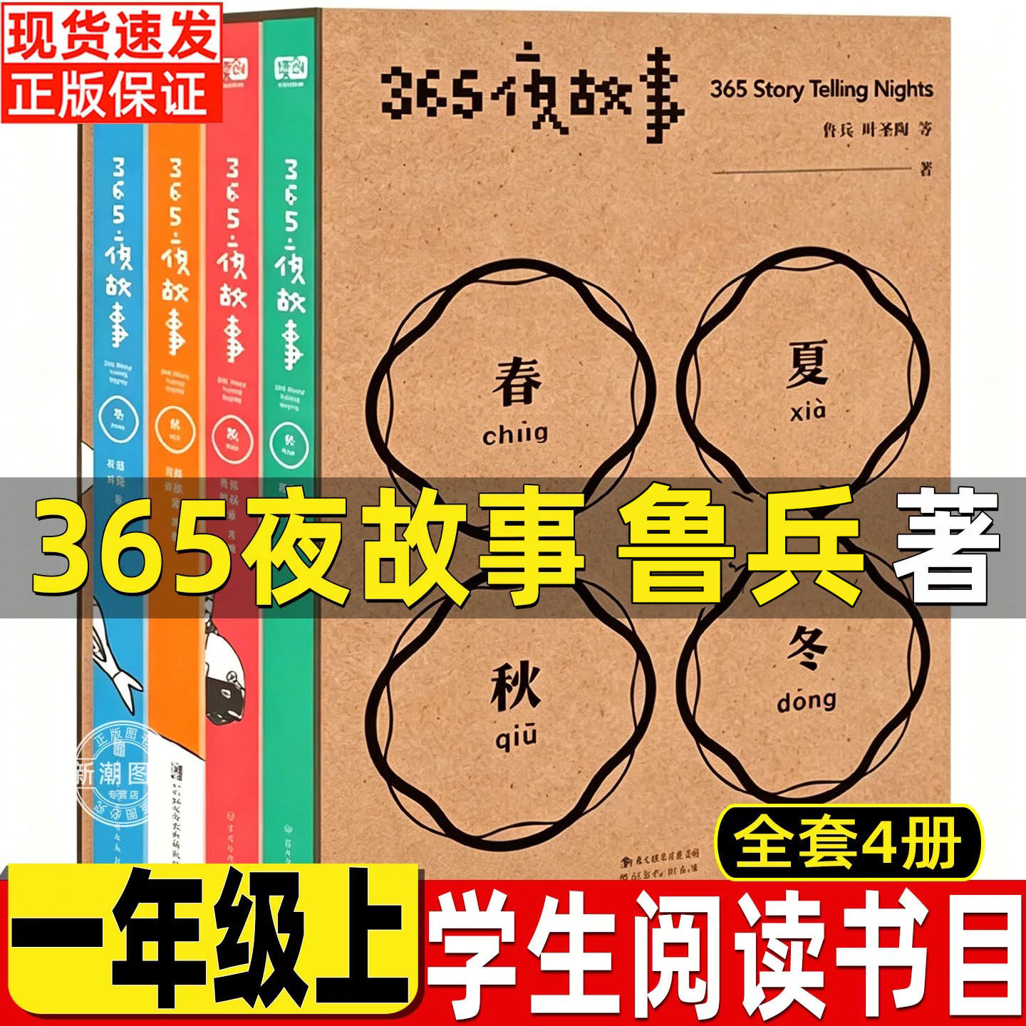 365夜故事鲁兵著鲁宾鲁冰主编一年级必读的课外书非注音版正版365夜故事春夏秋冬全套四册旧事烟花版新版北京联合出版落叶跳舞