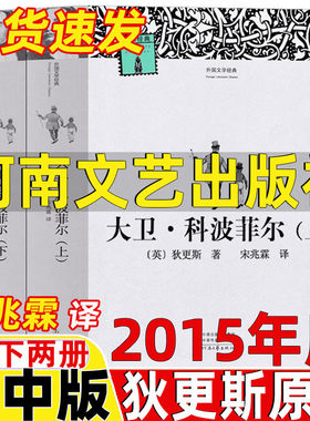 大卫科波菲尔河南文艺出版社2015年版上下两册高中版宋兆霖译狄更斯原著人民高中生教育原版全译本无删减必读课外书文学小说