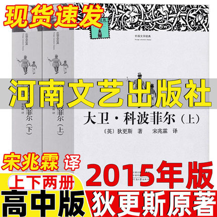 大卫科波菲尔河南文艺出版社2015年版上下两册高中版宋兆霖译狄更斯原著人民高中生教育原版全译本无删减必读课外书文学小说