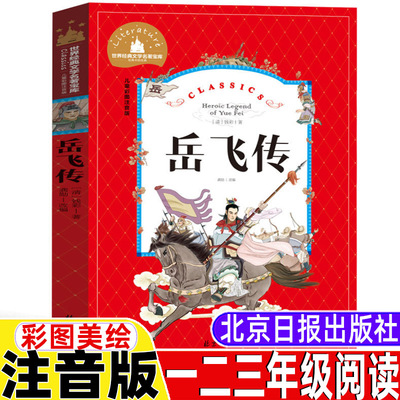 岳飞传彩图注音版正版保证