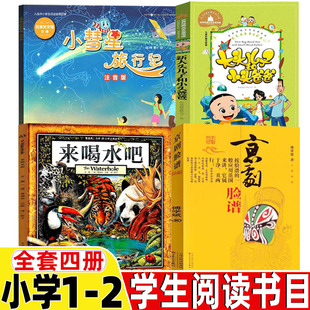 小慧星旅行记注音版徐刚著小彗星旅行记人民邮电出版社来喝水吧绘本非注音版京剧脸谱傅学斌著新大头儿子和小头爸爸一二年级课外书