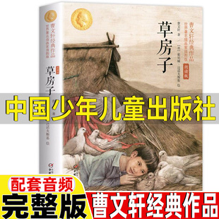 人民教育出版 曹文轩 社正版 朗读版 原著完整版 三四五六年级必读课外书插画家插图版 草房子中国少年儿童出版 费非注拼音版 社配套阅读 免邮