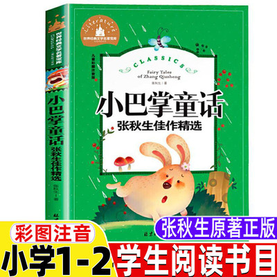 小巴掌童话一年级二年级三年级上下册通用彩图注音版张秋生经典童话精选小学生儿童美绘插画版课外书北京日报出版社原著正版故事书