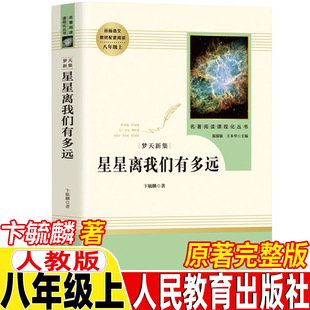 初中生二年级初二学生阅读 卞毓麟著温儒敏王本华主编人教版 星星离我们有多远人民教育出版 社八年级上册必读课外书原著完整无删减版