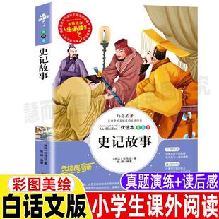 史记里的故事全集白话文版彩图版儿童小学生青少年孩子三四五六年级美绘版历史书司马迁原著正版名师导读带批注读后感山东美术出版