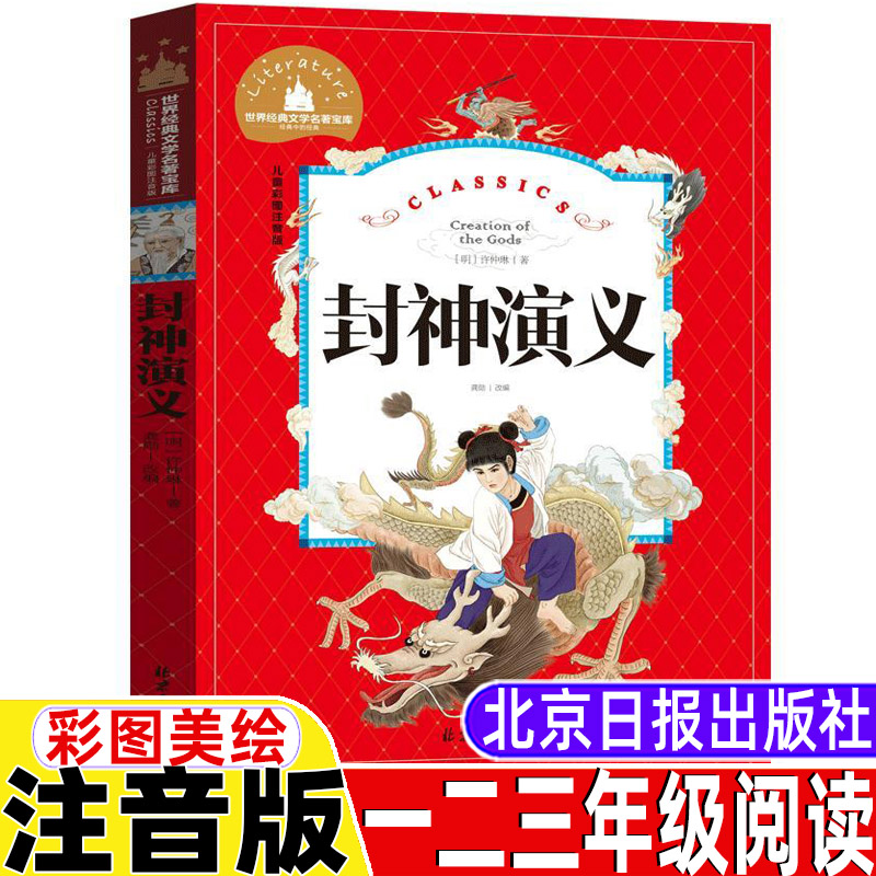 封神演义注音版小学生版白话文青少年版幼儿美绘本一年级二年级三年级课外书北京日报出版社封神榜的故事书