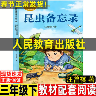 昆虫备忘录人民教育出版社汪曾祺著人教版三年级下册必读的课外书彩图美绘版课内作家作品系列方帽子店慢性子裁缝急性子顾客
