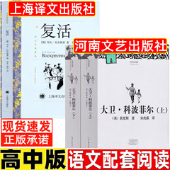 复活列夫托尔斯泰原著正版书籍高中必读草婴长江文艺上海译文出版社大卫科波菲尔宋兆霖译狄更斯著河南文艺出版社人民文学老人与海