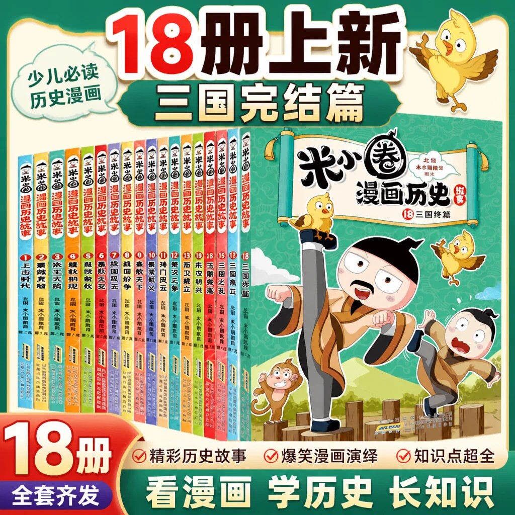 米小圈漫画历史故事全套1-18 三国终篇三国鼎力三国之乱东汉初兴汉朝衰落西汉建立楚汉之争秦末起义鸿门风云战国纷争小学生课外书 - 实物图