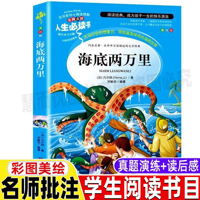 海底两万里带批注三四五六年级上下册通用小学生青少年必读原著正版凡尔纳经典科幻小说课外书彩图美绘插画名师导读后感山东美术出