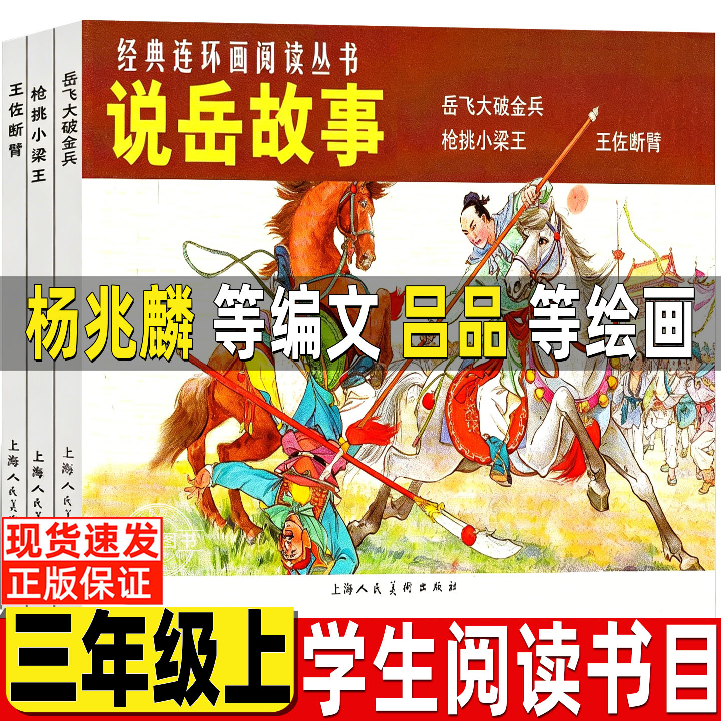 说岳故事三年级上册杨兆麟等编文吕品等绘画上海人民美术出版社全套三册三年级上册课外书岳飞大破金兵枪挑小梁王王佐断臂