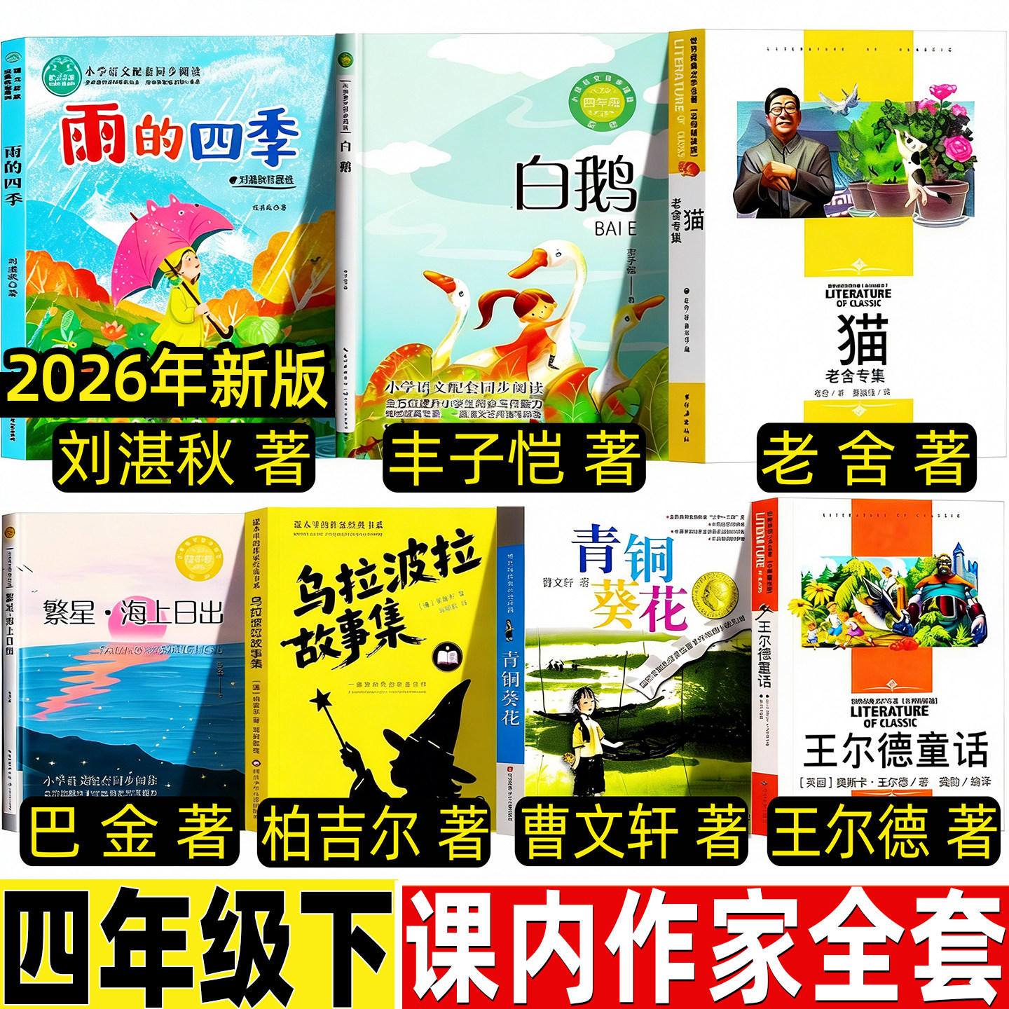 雨的四季刘湛秋著乌拉波拉故事集柏吉尔白鹅丰子恺著猫老舍海上日出巴金青铜葵花王尔德童话人教版课内作家四年级下册必读的课外书,书籍/杂志/报纸,儿童文学,淘宝优惠券,粉丝福利购,淘宝优惠卷
