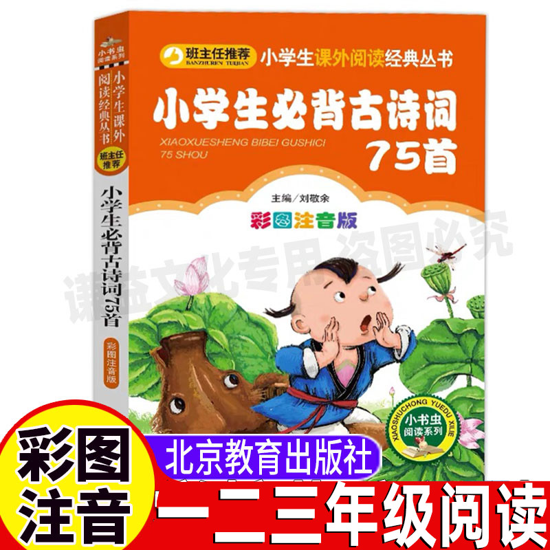 小学生必背古诗词75首正版注音版一二三四五六年级上下册通用版人教版配套古诗词北京教育出版社刘敬余主编小书虫阅读系列丛书