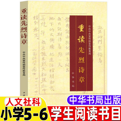 重读革命先烈诗章五年级上册中华书局出版社中共中央宣传部宣传教育局编人文社科类小学5-6五六年级必读内蒙古书香草原活动用书