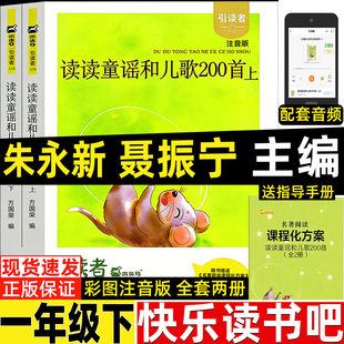 读读童谣和儿歌200首两百首朱永新聂振宁主编江苏凤凰文艺出版社一年级下册快乐读书吧彩图注音版上下册正版木头马引读者方国荣编