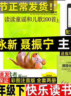 读读童谣和儿歌200首两百首朱永新聂振宁主编江苏凤凰文艺出版社一年级下册快乐读书吧彩图注音版上下册正版木头马引读者方国荣编