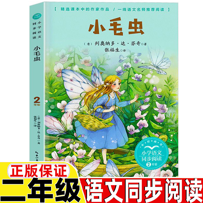 小毛虫二年级下册达芬奇著长江文艺出版社正版保证非注音版彩图美绘