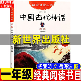 幼学启蒙第一辑中国古代神话故事杨亚明文岳海波图新世界出版社一年级正版盘古开天地共工触山女娲补天夸父追日赵镇琬正版非注音版