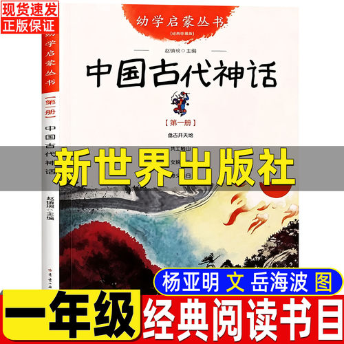 新世界出版社 一年级指定阅读 天猫正版图书