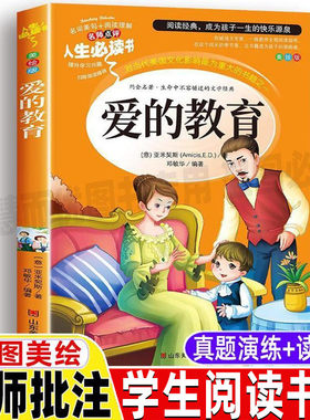 爱的教育青少版三年级四年级五年级必读快乐读书吧文学类阿亚米锲琪斯导读正版小学生青少年彩图美绘插画版名师批注带读后感课外书