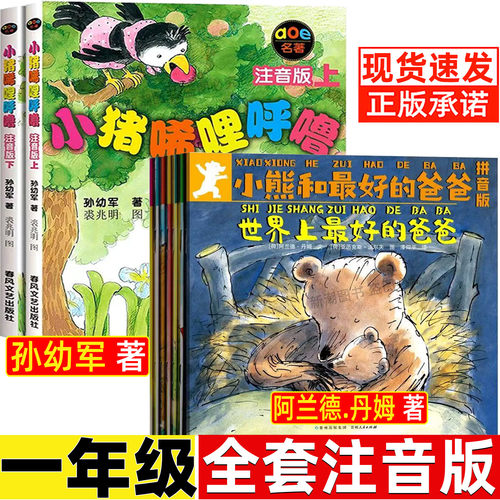 小熊和最好的爸爸注音版一年级课外书阿兰德著贵州人民出版社我长大了绘本故事书小猪唏哩呼噜孙幼军注音全套上下册春风文艺出版社