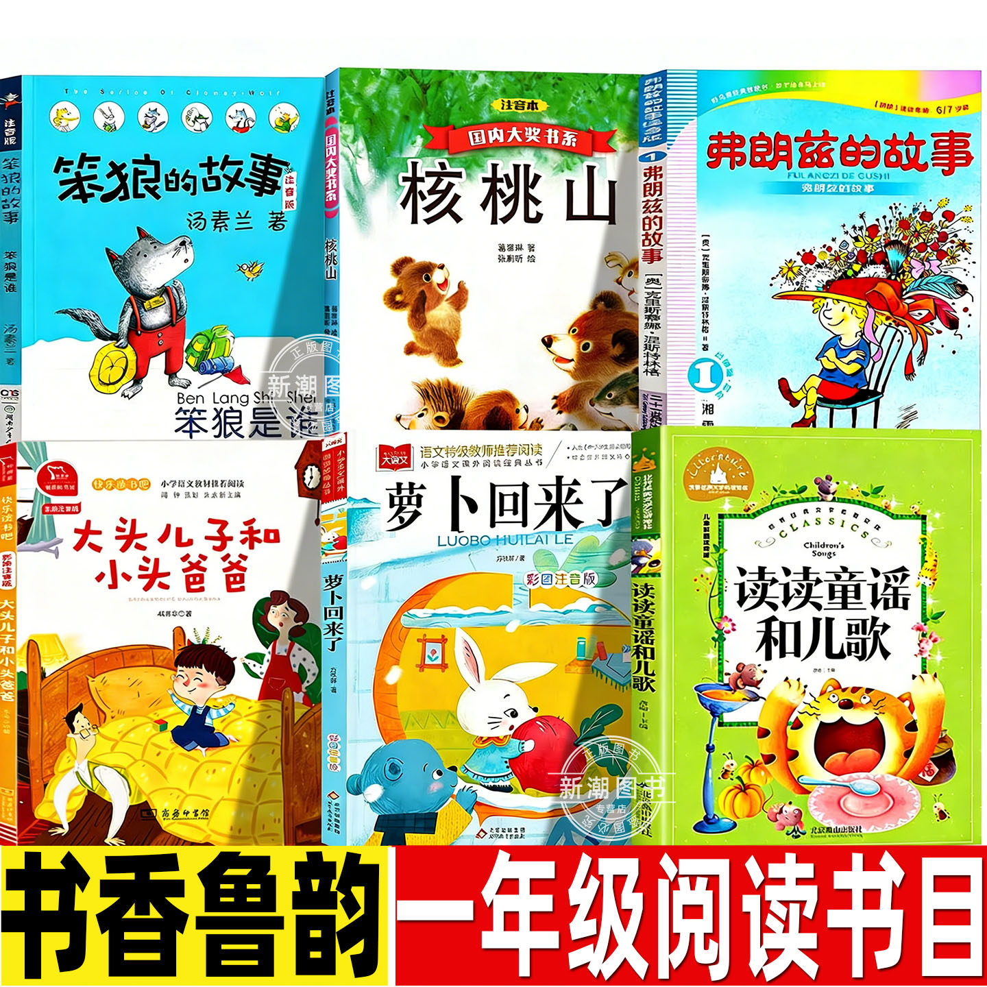 书香鲁韵26春一年级下册必读课外书正版笨狼的故事核桃山弗朗兹的故事大头儿子和小头爸爸萝卜回来了读读童谣和儿歌万物复书苏注音