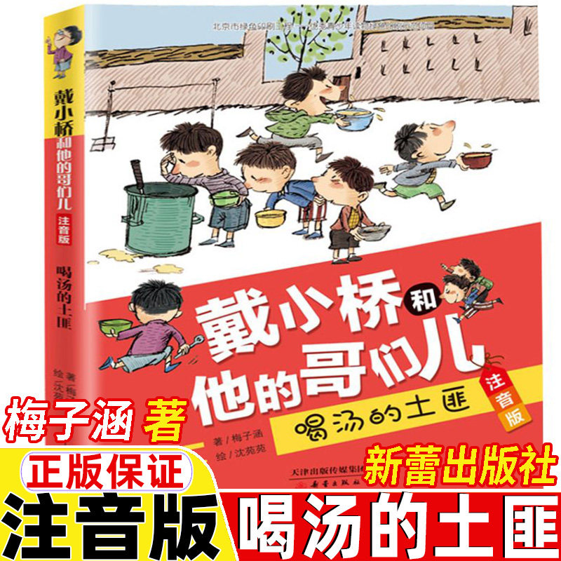 戴小桥和他的哥们儿 喝汤的土匪注音版梅子涵著一年级二年级三年级