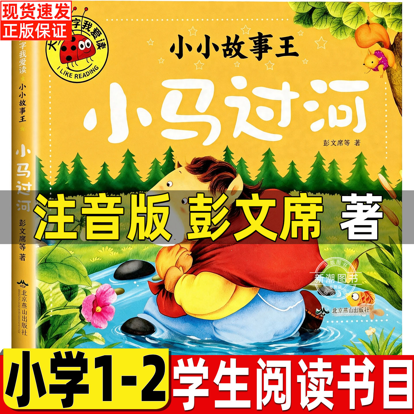 小马过河故事书注音版彭文席原著正版一二年级幼儿园儿童小学生必读课外书小小故事王系列大图大字经典阅读绘本彩图美绘故事带拼音