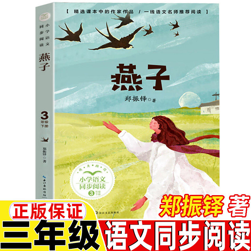 燕子三年级下册郑振铎著长江文艺出版社正版保证精美插图插画人教版