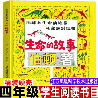 生命的故事美伯顿著糖果鱼李响林译四年级上册江苏凤舞科学技术出版社精装硬壳生命起源的故事小学生三年级四五六年级科普类课外书