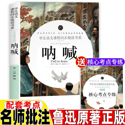 呐喊鲁迅原著正版完整无删减版名师导读带批注考点手册小学生四五六年级初中生初一二三七八九年级高中生版开明出版社无障碍阅读