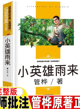 小英雄雨来四年级六年级必读管桦原著完整版名师导读带批注无障碍阅读应急管理出版社红色经典阅读书三年级上下册